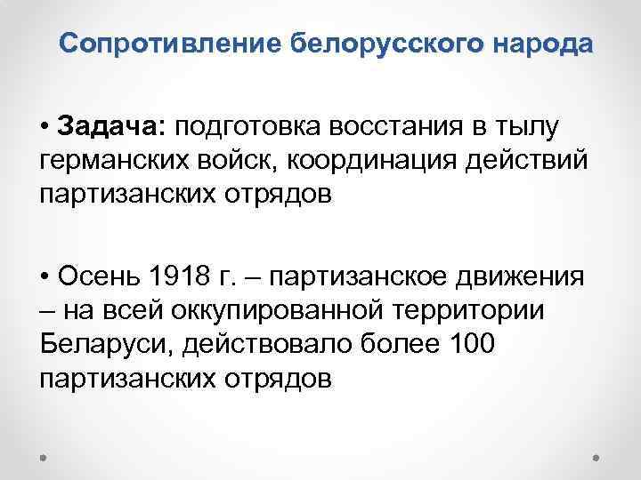 Сопротивление белорусского народа • Задача: подготовка восстания в тылу германских войск, координация действий партизанских