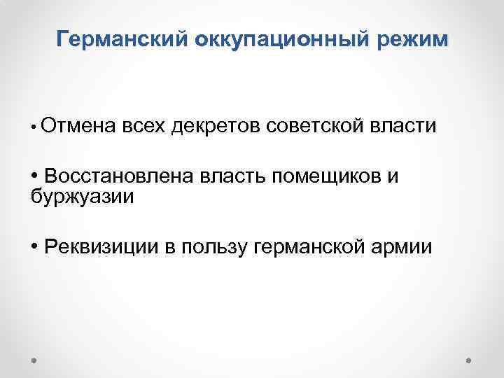 Германский оккупационный режим • Отмена всех декретов советской власти • Восстановлена власть помещиков и