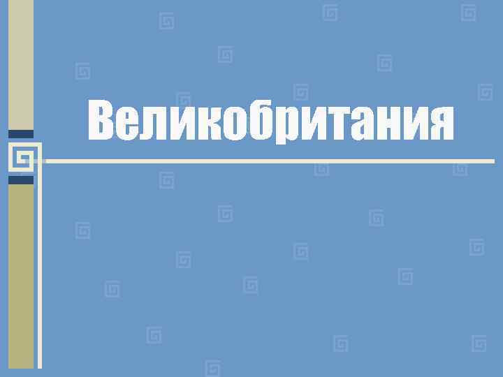 Великобритания 