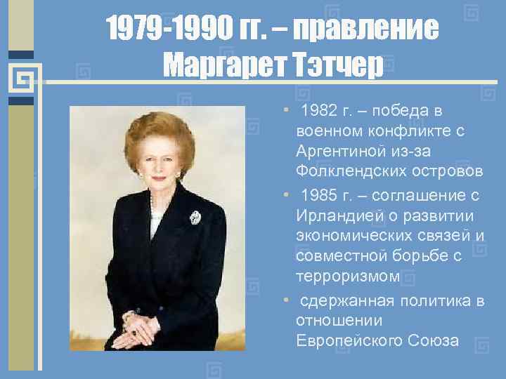 1979 -1990 гг. – правление Маргарет Тэтчер • 1982 г. – победа в военном