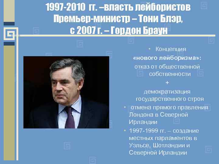 1997 -2010 гг. –власть лейбористов Премьер-министр – Тони Блэр, с 2007 г. – Гордон