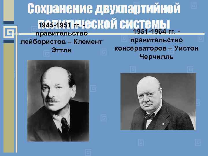 Сохранение двухпартийной 1945 -1951 гг. политической системыгг. 1951 -1964 правительство лейбористов – Клемент Эттли