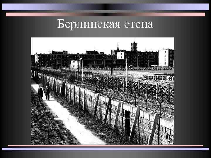 Берлинская стена 