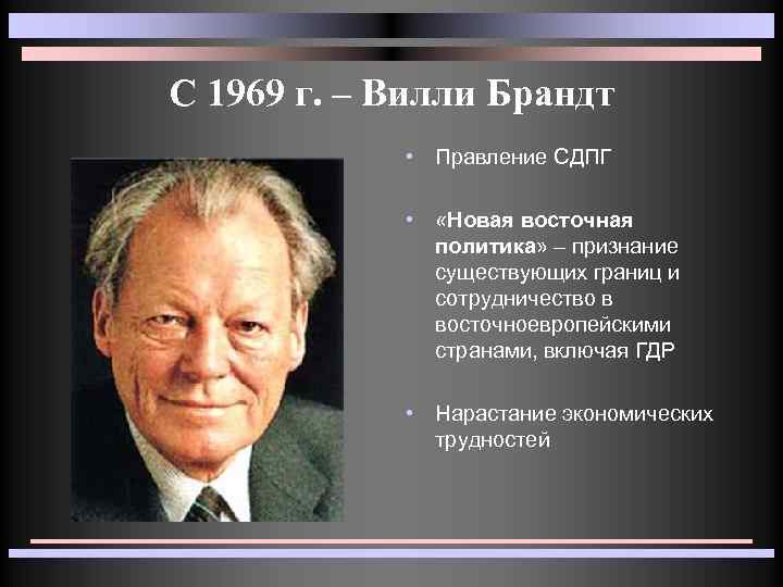 Восточная политика. Новая Восточная политика Вилли Брандта. Вилли Брандт внешняя политика. Вилли Брандт внутренняя политика. Вилли Брандт итоги правления.