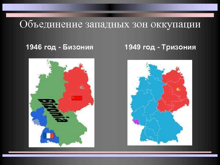 Зона оккупации. Тризония ФРГ. Бизония и Тризония. Раздел Германии на Бизонию и Тризонию. Оккупационные зоны Германии ГДР ФРГ.