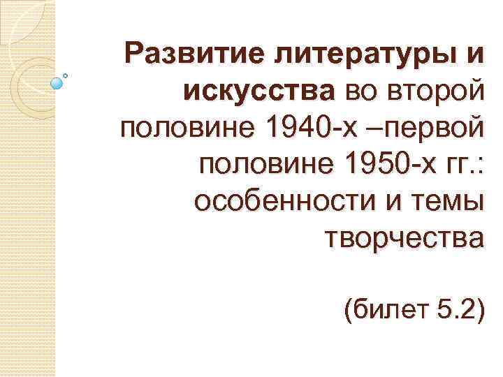 Развитие литературы и искусства во второй половине 1940 -х –первой половине 1950 -х гг.