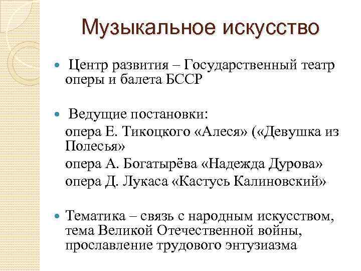 Музыкальное искусство Центр развития – Государственный театр оперы и балета БССР Ведущие постановки: опера