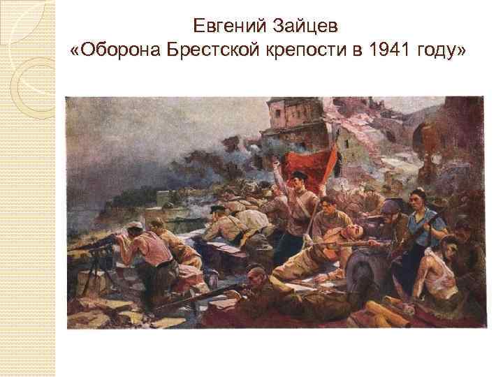 Евгений Зайцев «Оборона Брестской крепости в 1941 году» 