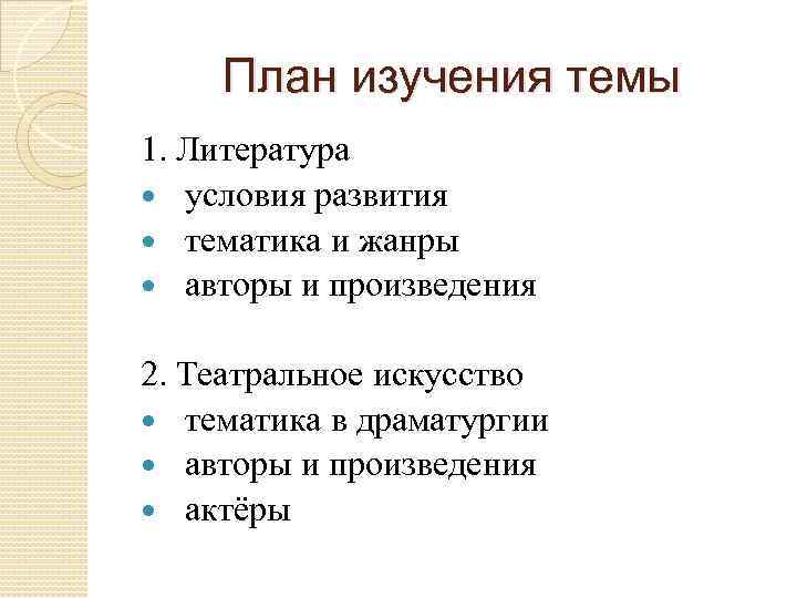 План изучения темы 1. Литература условия развития тематика и жанры авторы и произведения 2.