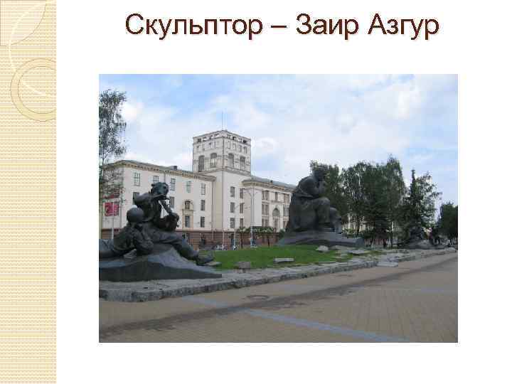 Скульптор – Заир Азгур 