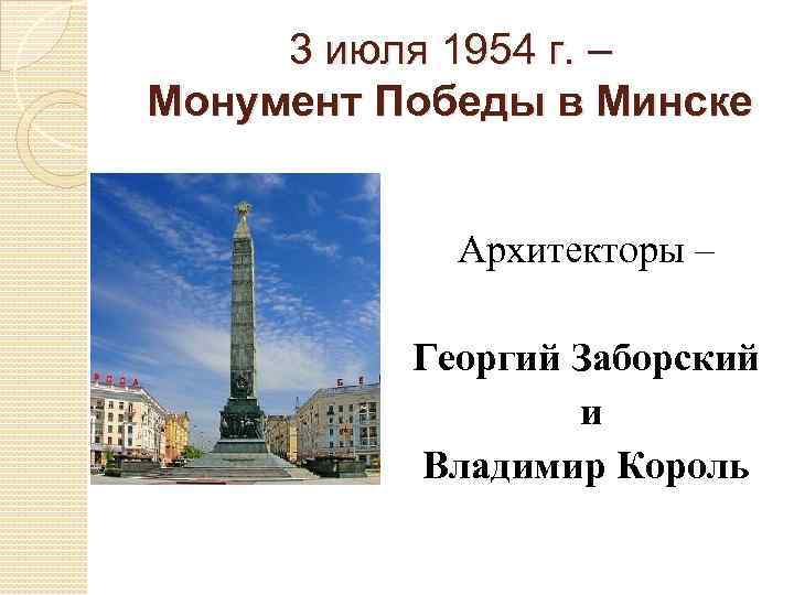 3 июля 1954 г. – Монумент Победы в Минске Архитекторы – Георгий Заборский и