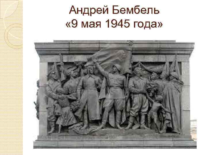 Андрей Бембель « 9 мая 1945 года» 