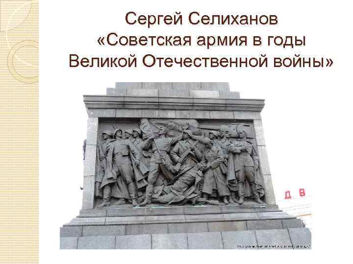 Сергей Селиханов «Советская армия в годы Великой Отечественной войны» 