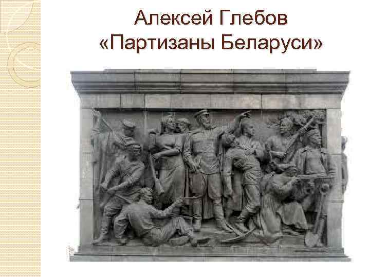 Алексей Глебов «Партизаны Беларуси» 