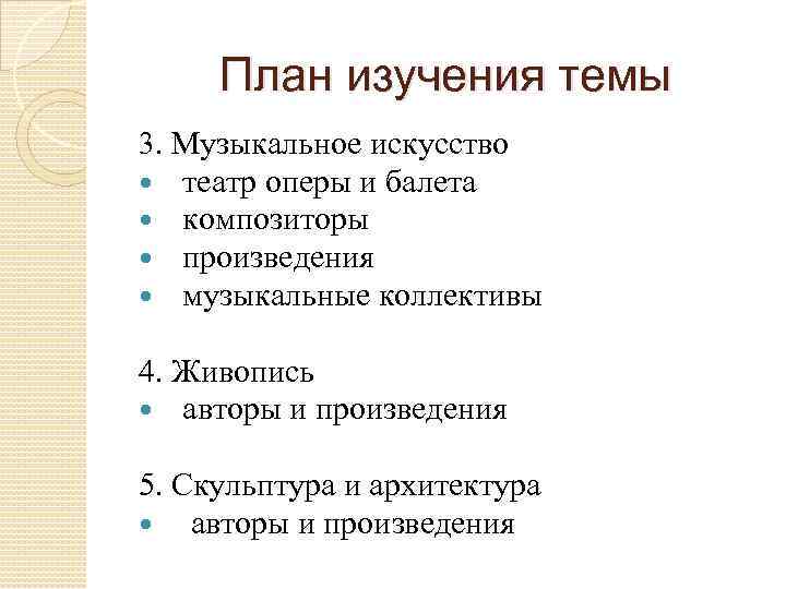 План изучения темы 3. Музыкальное искусство театр оперы и балета композиторы произведения музыкальные коллективы