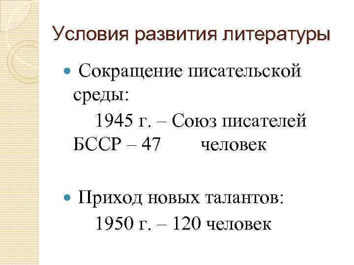 Условия развития литературы Сокращение писательской среды: 1945 г. – Союз писателей БССР – 47