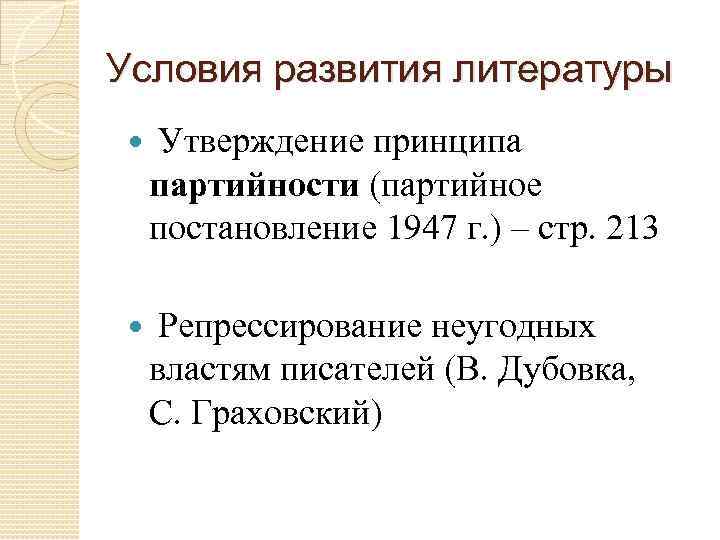 Условия развития литературы Утверждение принципа партийности (партийное постановление 1947 г. ) – стр. 213