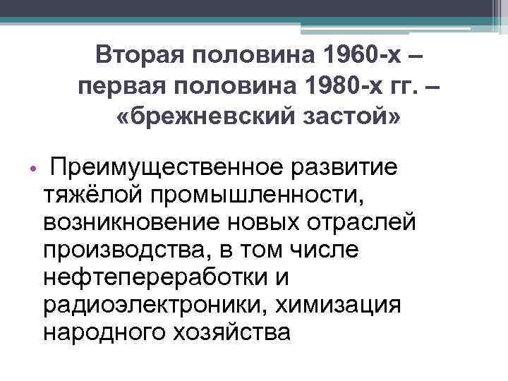 Вторая половина 1960 -х – первая половина 1980 -х гг. – «брежневский застой» •