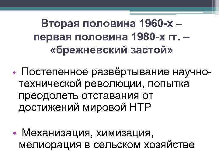 Первая половина 1980. СССР во второй половине 1960-х – первой половине 1980-х гг.. Вторая половина 1960 первая половина 1980. Основные достижения народного хозяйства в 1960-первой половине 1980-х гг. Во второй половине 1950-х гг..