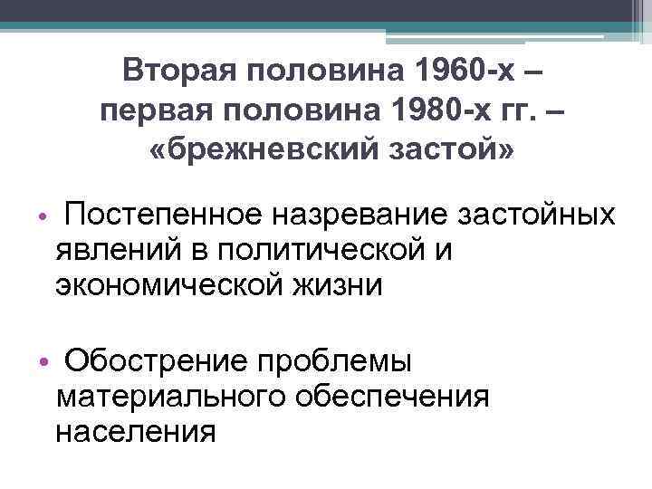 Во второй половине 60. СССР во второй половине 1960-х – первой половине 1980-х гг.. Вторая половина 1960 первая половина 1980. Экономические реформы второй половины 1960-х в СССР. Причины застоя в экономике СССР В 1970-Х – первой половине 1980-х гг.