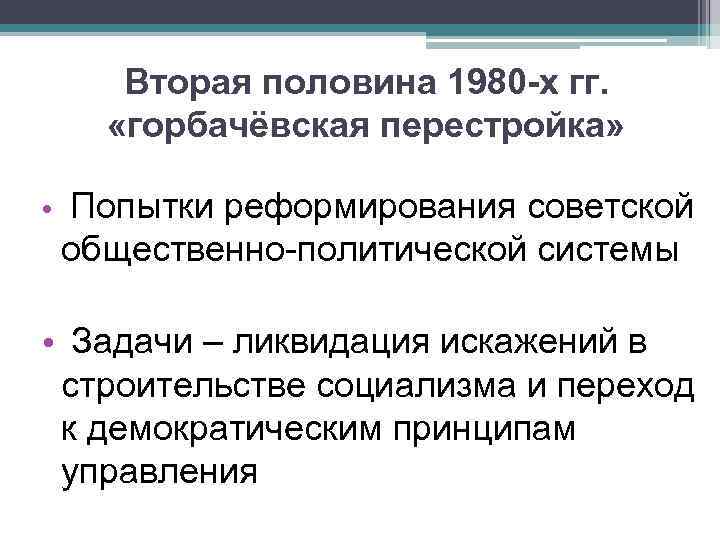 Изменения второй половине. СССР во второй половине 1980-х гг. Экономические реформы второй половины 1980-х гг. Попытки реформ Советской политической системы;. Политическая система в 2 половине 1980х.