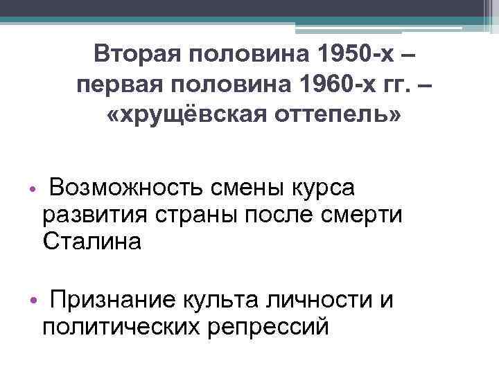 Вторая половина 1950 -х – первая половина 1960 -х гг. – «хрущёвская оттепель» •
