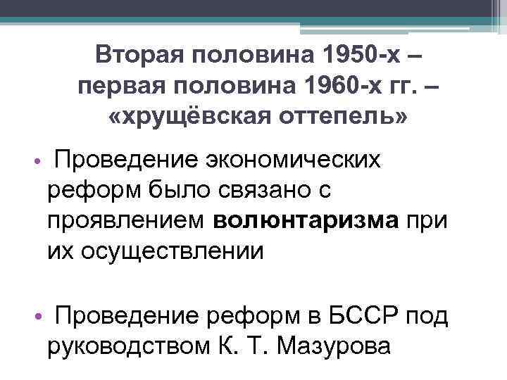Вторая половина 1950 -х – первая половина 1960 -х гг. – «хрущёвская оттепель» •