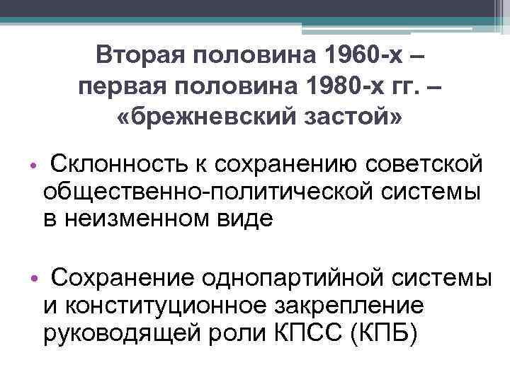 Политическое развитие в 1960 х середине 1980 х гг презентация