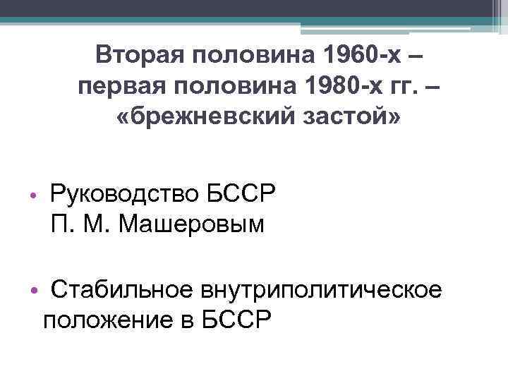 Во второй половине 1980 х. Экономика СССР во второй половине 1960-х–первой половине 1980-х гг.. СССР во второй половине 1980-х гг. Вторая половина 1960 первая половина 1980. Брежневский застой 1960 1980.