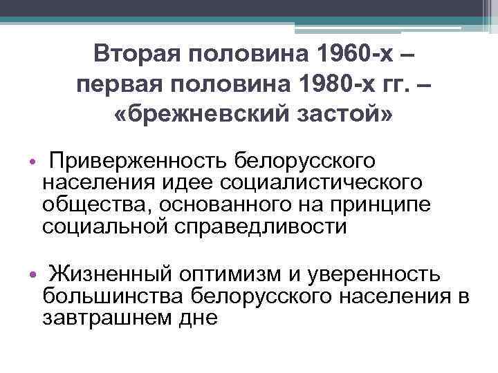 Вторая половина 1960 -х – первая половина 1980 -х гг. – «брежневский застой» •
