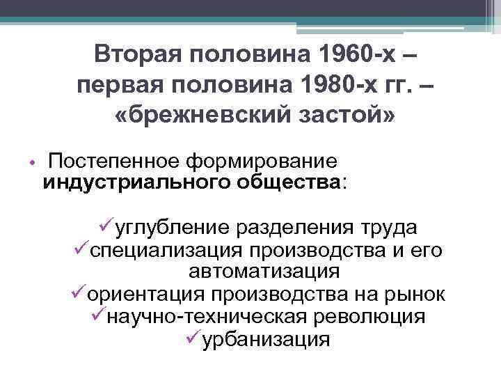 Вторая половина 1960 -х – первая половина 1980 -х гг. – «брежневский застой» •