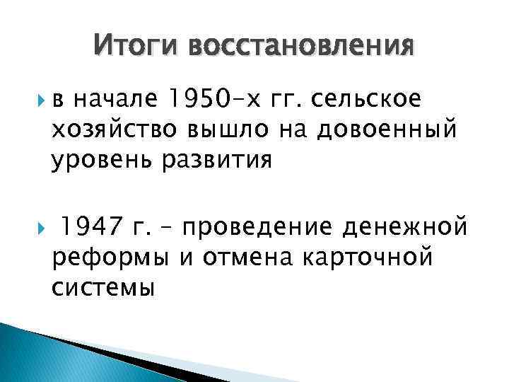 Итоги восстановления в начале 1950 -х гг. сельское хозяйство вышло на довоенный уровень развития