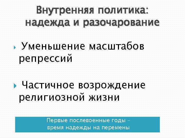 Внутренняя политика: надежда и разочарование Уменьшение масштабов репрессий Частичное возрождение религиозной жизни Первые послевоенные