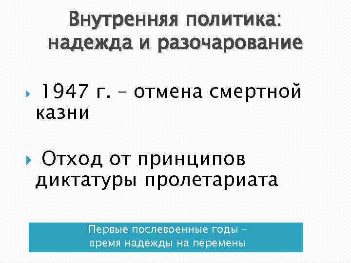 Внутренняя политика: надежда и разочарование 1947 г. – отмена смертной казни Отход от принципов