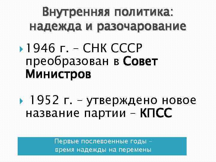 Внутренняя политика: надежда и разочарование 1946 г. – СНК СССР преобразован в Совет Министров