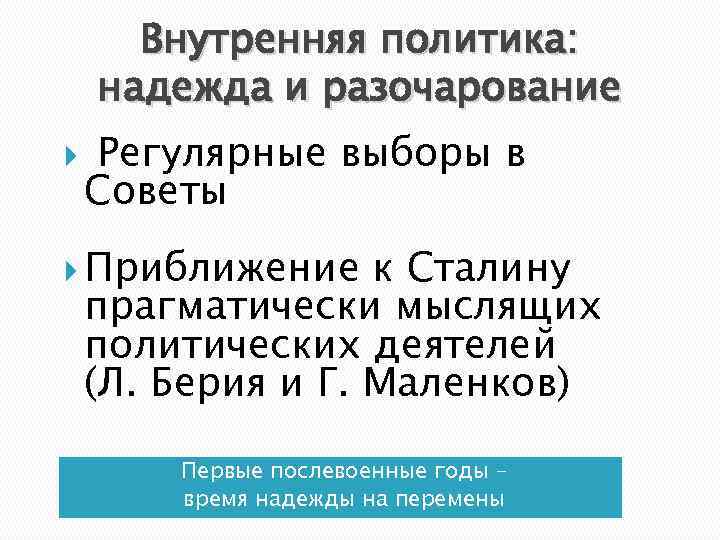 Внутренняя политика: надежда и разочарование Регулярные выборы в Советы Приближение к Сталину прагматически мыслящих