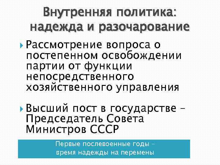 Внутренняя политика: надежда и разочарование Рассмотрение вопроса о постепенном освобождении партии от функции непосредственного