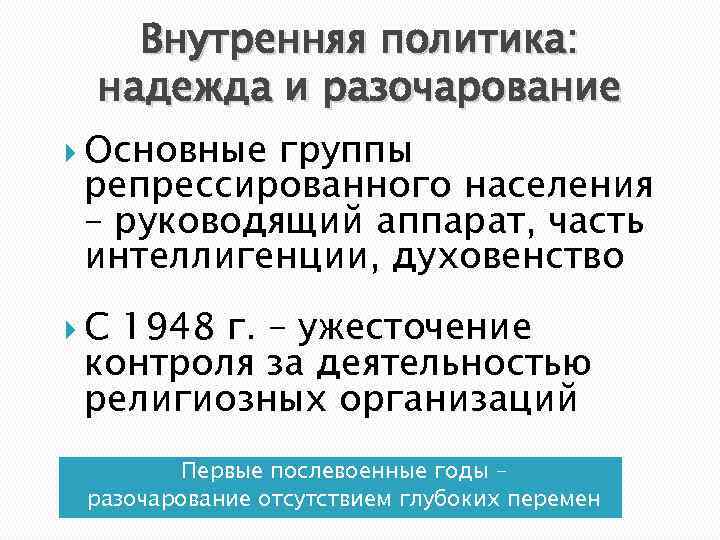 Внутренняя политика: надежда и разочарование Основные группы репрессированного населения – руководящий аппарат, часть интеллигенции,