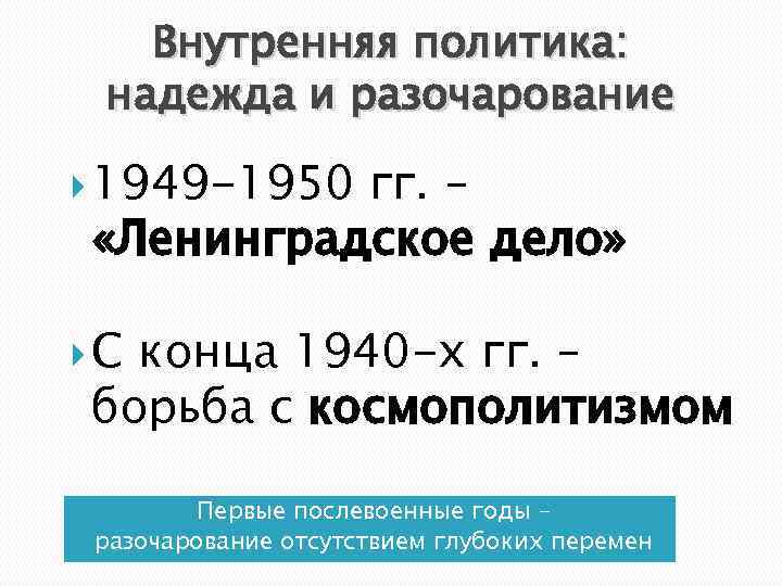 Внутренняя политика: надежда и разочарование 1949 -1950 гг. – «Ленинградское дело» С конца 1940