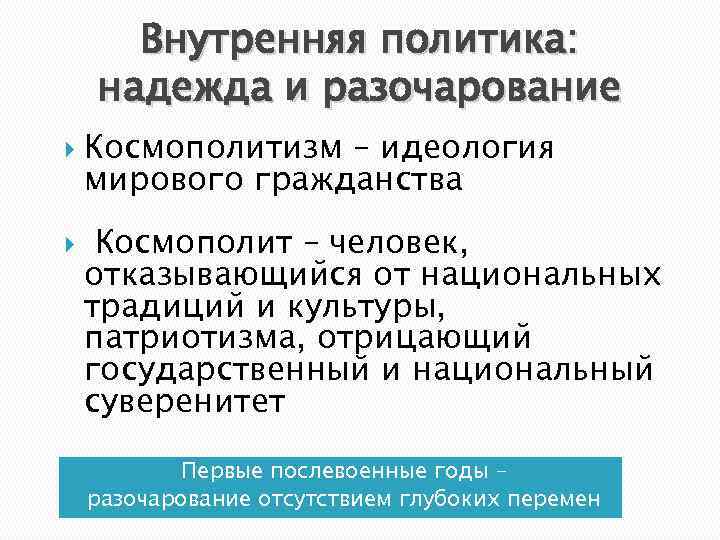 Внутренняя политика: надежда и разочарование Космополитизм – идеология мирового гражданства Космополит – человек, отказывающийся