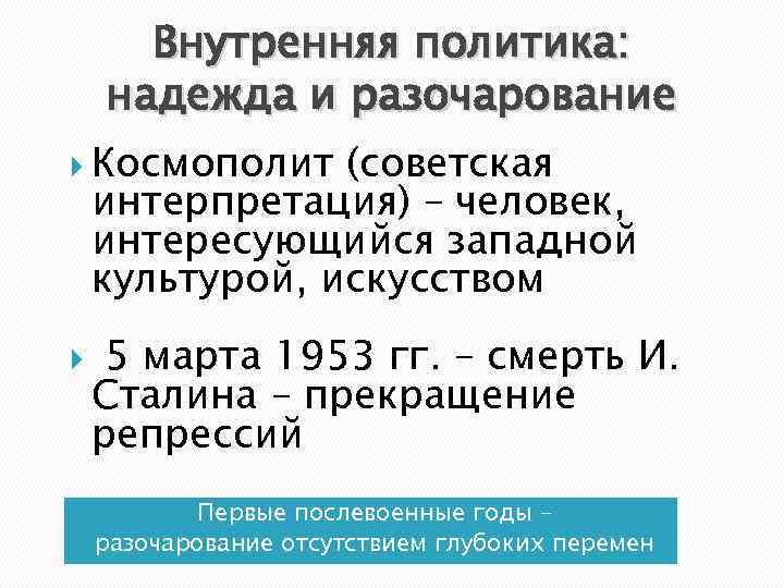 Политика ссср 1945 1953. Национальная политика 1945-1953. Внутренняя политика 1945-1953. Внутренняя политика СССР 1945-1953. Внутренняя политика СССР В послевоенный период 1945–1953 гг..