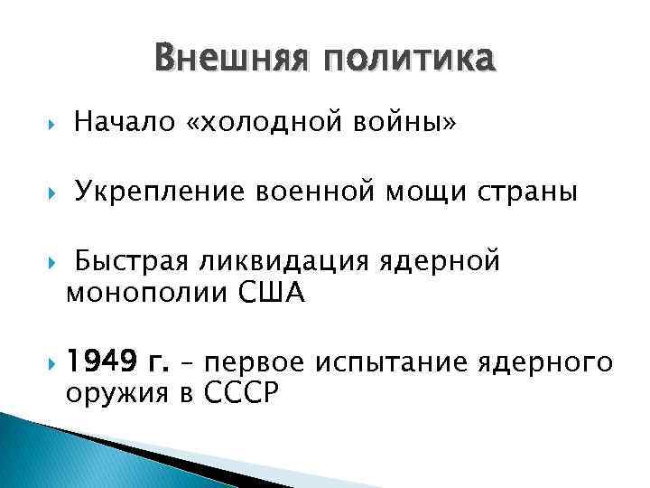 Внешняя политика Начало «холодной войны» Укрепление военной мощи страны Быстрая ликвидация ядерной монополии США