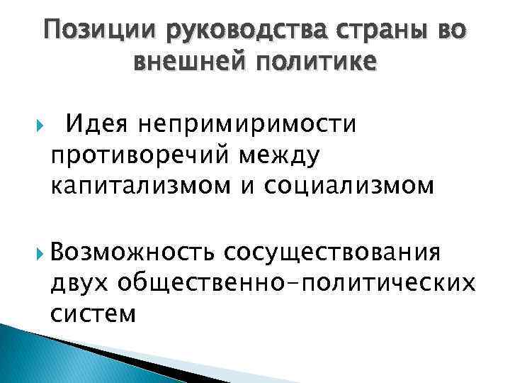 Позиции руководства страны во внешней политике Идея непримиримости противоречий между капитализмом и социализмом Возможность