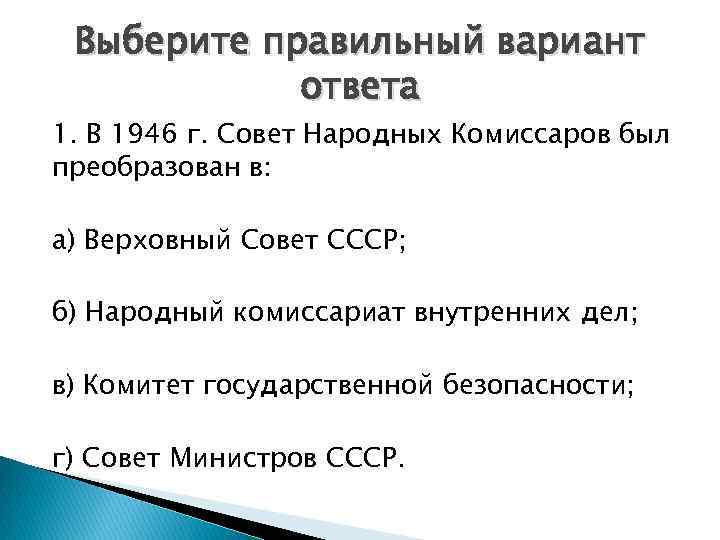 Выберите правильный вариант ответа 1. В 1946 г. Совет Народных Комиссаров был преобразован в: