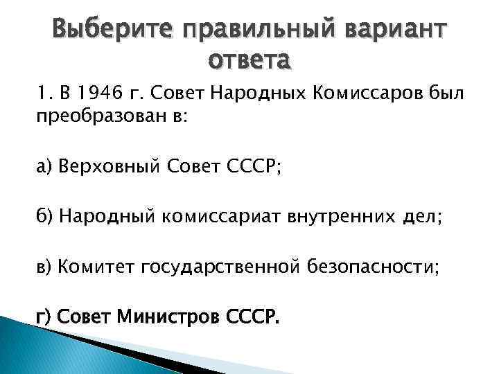 Выберите правильный вариант ответа 1. В 1946 г. Совет Народных Комиссаров был преобразован в: