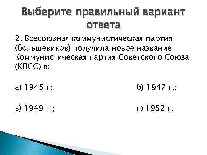 Выберите правильный вариант ответа 2. Всесоюзная коммунистическая партия (большевиков) получила новое название Коммунистическая партия