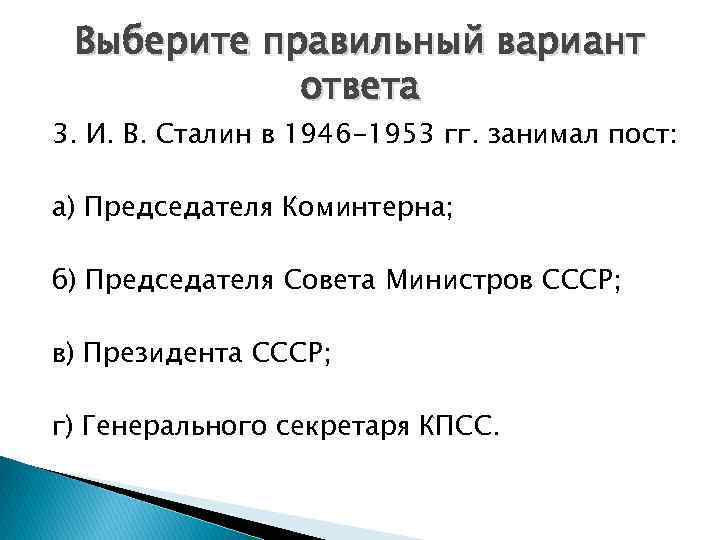 Выберите правильный вариант ответа 3. И. В. Сталин в 1946 -1953 гг. занимал пост: