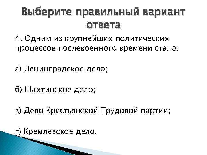 Выберите правильный вариант ответа 4. Одним из крупнейших политических процессов послевоенного времени стало: а)