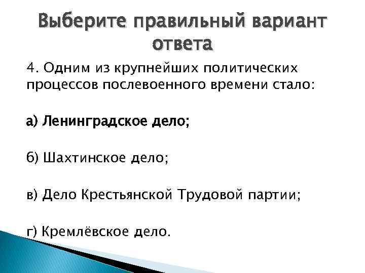 Выберите правильный вариант ответа 4. Одним из крупнейших политических процессов послевоенного времени стало: а)