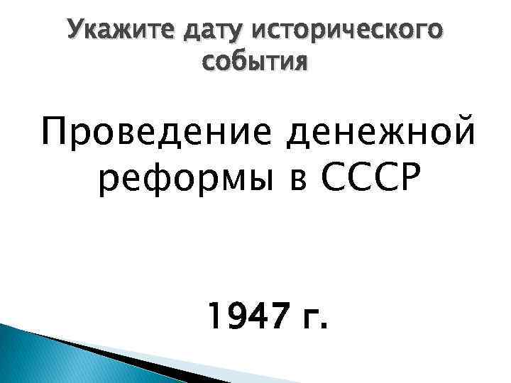 Укажите дату исторического события Проведение денежной реформы в СССР 1947 г. 